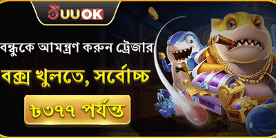 বন্ধু আমন্ত্রণ বোনাস promotion