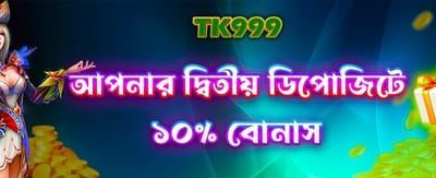 দ্বিতীয় ডিপোজিটে আকর্ষণীয় অফার